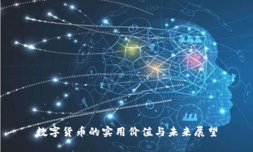 数字货币的实用价值与未来展望