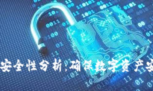 多链钱包安全性分析：确保数字资产安全的指南