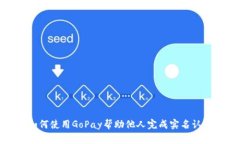 如何使用GoPay帮助他人完成实名认证