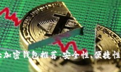 主流十大加密钱包推荐：安全性、便捷性全面解
