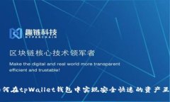 如何在tpWallet钱包中实现安全快速的资产互转