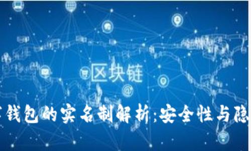 虚拟数字钱包的实名制解析：安全性与隐私的平衡