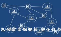 虚拟数字钱包的实名制解析：安全性与隐私的平