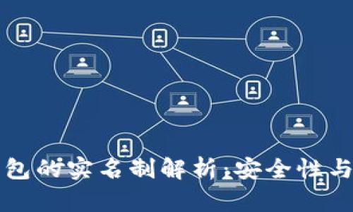 虚拟数字钱包的实名制解析：安全性与隐私的平衡