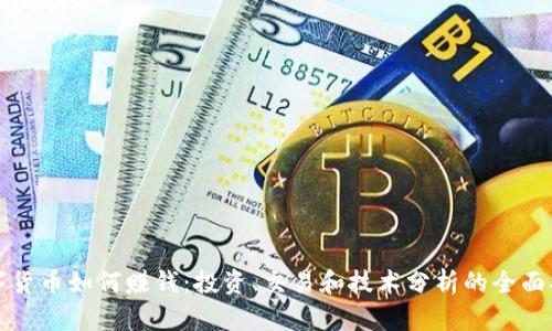 数字货币如何赚钱：投资、交易和技术分析的全面指南