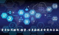 数字货币如何赚钱：投资、交易和技术分析的全