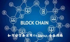如何安装和使用Uniswap：全面指南