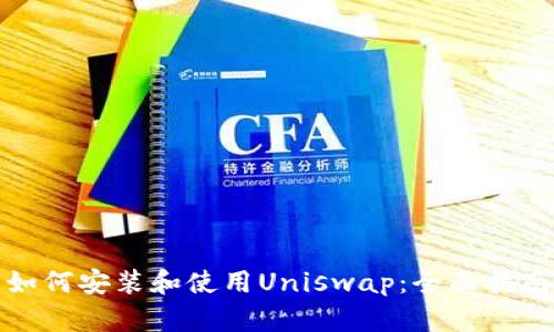 如何安装和使用Uniswap：全面指南