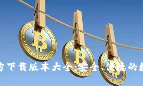 小狐钱包官方下载版本大全：安全、便捷的数字钱包选择