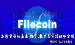 加密货币的未来：投资、技术与市场趋势分析
