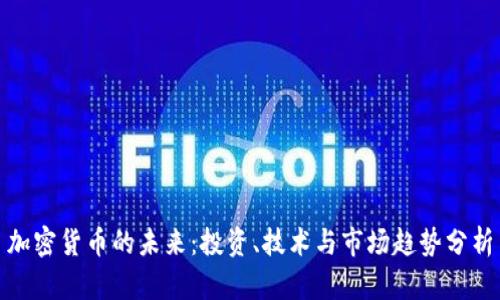 加密货币的未来：投资、技术与市场趋势分析