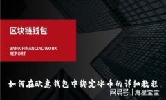 如何在欧意钱包中绑定冰币的详细教程