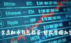 2023年最佳虚拟币钱包推荐：轻松掌握加密资产投