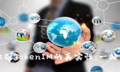 如何识别TokenIM的真实性：一站式指南