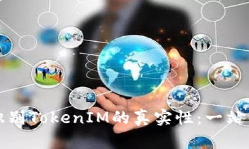 如何识别TokenIM的真实性：一站式指南