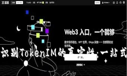 如何识别TokenIM的真实性：一站式指南