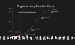 数字货币网址查询平台：快速获取最新数字货币