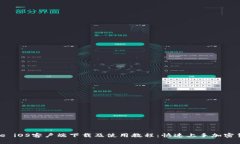 Binance iOS客户端下载及使用教程：快速上手加密货