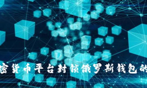 如何应对加密货币平台封锁俄罗斯钱包的挑战与机遇
