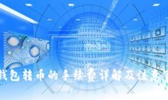 冷钱包转币的手续费详解及注意事项