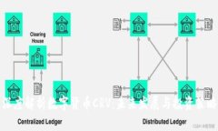 深度解析数字货币CRV：未来发展与投资策略