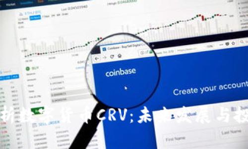 深度解析数字货币CRV：未来发展与投资策略