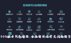 BOB波币钱包客服：全面解析与常见问题解答
