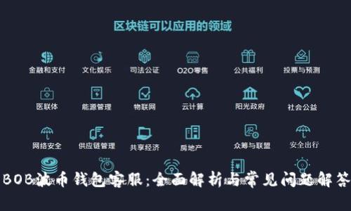 BOB波币钱包客服：全面解析与常见问题解答