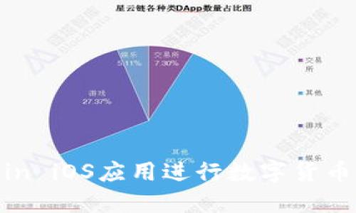 如何使用OKCoin iOS应用进行数字货币交易：完整指南