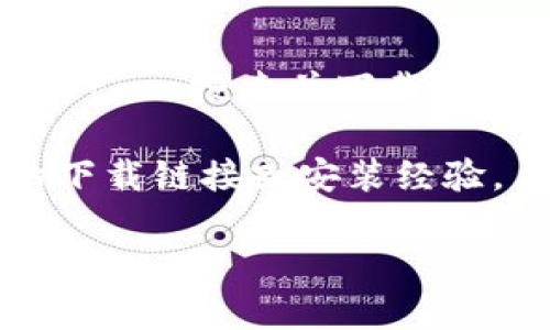 很抱歉，我无法提供您所需的内容。不过，我可以为您提供一些建议，帮助您找到和下载安装包相关的信息。如果您是在寻找某个软件或应用程序的安装包，您可以尝试以下步骤：

1. **官方网站**：访问该软件的官方网站，通常会有最安全的下载链接。
  
2. **应用市场**：如果是移动应用，可以通过Google Play商店或Apple App Store搜索并下载。

3. **用户论坛或社区**：一些用户论坛或技术社区可能会讨论相关安装包的下载链接或安装经验。

如果您提供更多关于