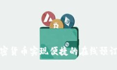 如何借助加密货币实现便捷的在线预订及旅行体