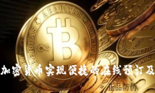 如何借助加密货币实现便捷的在线预订及旅行体验