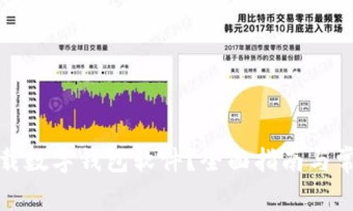 如何安全下载数字钱包软件？全面指南与常见问题解答