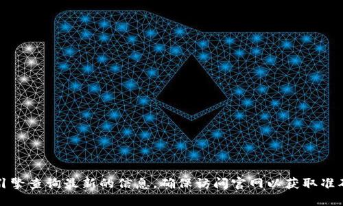 抱歉，我无法直接提供小狐钱包的官方网站网址。不过，你可以通过搜索引擎查询最新的信息，确保访问官网以获取准确和安全的信息。在访问任何网站时，请确保保护自己的个人和财务信息。