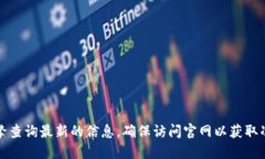 抱歉，我无法直接提供小狐钱包的官方网站网址