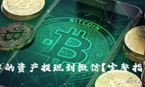 如何将加密钱包中的资产提现到微信？完整指南与常见问题解答