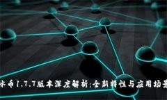 冰币1.7.7版本深度解析：全新特性与应用场景