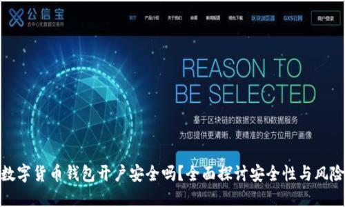 数字货币钱包开户安全吗？全面探讨安全性与风险