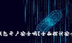 数字货币钱包开户安全吗？全面探讨安全性与风