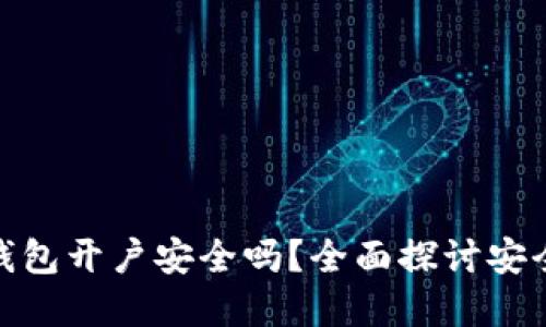 数字货币钱包开户安全吗？全面探讨安全性与风险