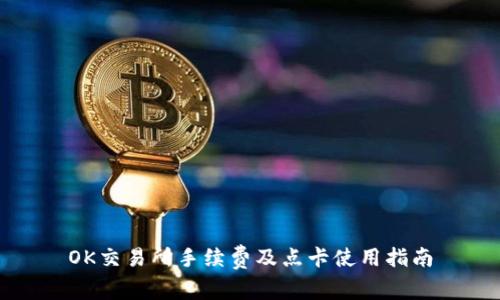 OK交易所手续费及点卡使用指南