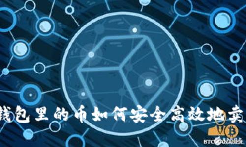 冷钱包里的币如何安全高效地卖出？