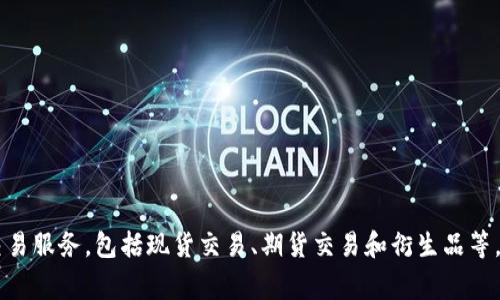 OKEx中文名称为“欧易”。它是一家知名的数字资产交易平台，提供多种加密货币的交易服务，包括现货交易、期货交易和衍生品等。欧易在全球范围内拥有大量用户，并以其安全性和多样的交易产品而受到广泛欢迎。