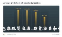 OKEx中文名称为“欧易”。它是一家知名的数字资