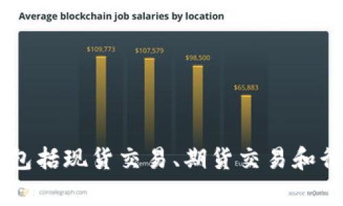 OKEx中文名称为“欧易”。它是一家知名的数字资产交易平台，提供多种加密货币的交易服务，包括现货交易、期货交易和衍生品等。欧易在全球范围内拥有大量用户，并以其安全性和多样的交易产品而受到广泛欢迎。