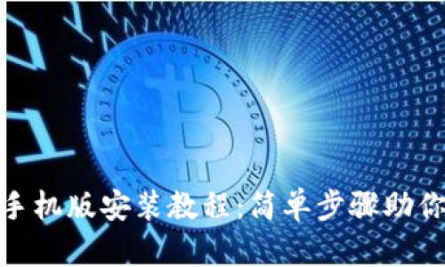 小狐钱包手机版安装教程：简单步骤助你轻松搞定
