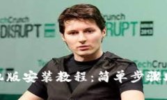 小狐钱包手机版安装教程：简单步骤助你轻松搞