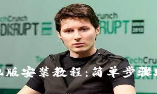 小狐钱包手机版安装教程：简单步骤助你轻松搞定