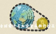 2023年全球前十名加密货币排行榜及深入分析