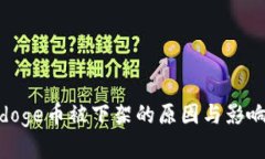 Polydoge币被下架的原因与影响分析